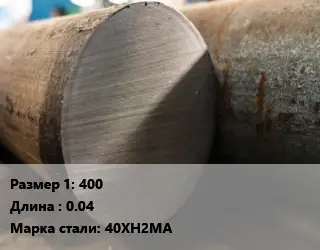 Поковка круглая 400 L=0.04 Сталь: 40ХН2МА